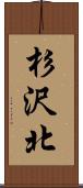 杉沢北 Scroll