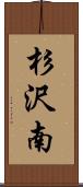 杉沢南 Scroll