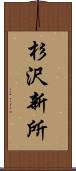 杉沢新所 Scroll