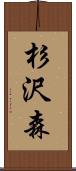 杉沢森 Scroll