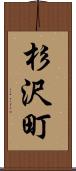 杉沢町 Scroll