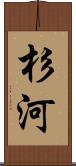 杉河 Scroll