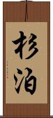 杉泊 Scroll