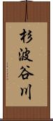 杉波谷川 Scroll
