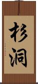 杉洞 Scroll