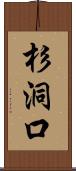 杉洞口 Scroll