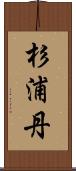 杉浦丹 Scroll