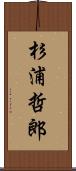 杉浦哲郎 Scroll