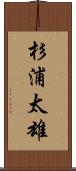 杉浦太雄 Scroll