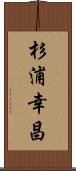 杉浦幸昌 Scroll