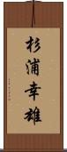 杉浦幸雄 Scroll