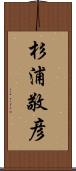 杉浦敬彦 Scroll