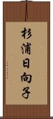 杉浦日向子 Scroll