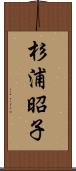 杉浦昭子 Scroll