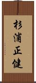 杉浦正健 Scroll