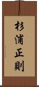 杉浦正則 Scroll