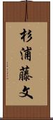 杉浦藤文 Scroll