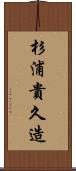 杉浦貴久造 Scroll