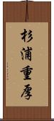 杉浦重厚 Scroll