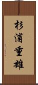 杉浦重雄 Scroll