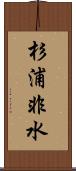 杉浦非水 Scroll