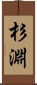 杉淵 Scroll