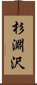 杉淵沢 Scroll