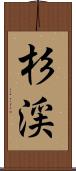 杉渓 Scroll