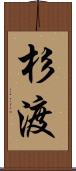 杉渡 Scroll