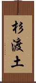 杉渡土 Scroll