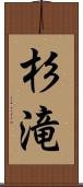 杉滝 Scroll