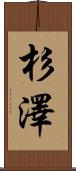 杉澤 Scroll