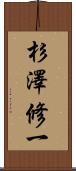 杉澤修一 Scroll