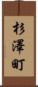 杉澤町 Scroll