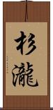 杉瀧 Scroll
