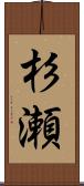杉瀬 Scroll