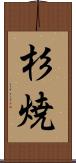 杉焼 Scroll