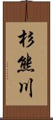 杉熊川 Scroll