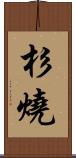 杉燒 Scroll