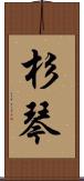 杉琴 Scroll