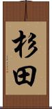 杉田 Scroll