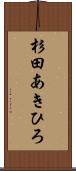 杉田あきひろ Scroll