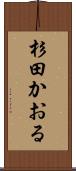 杉田かおる Scroll