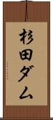 杉田ダム Scroll