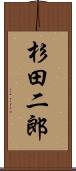 杉田二郎 Scroll