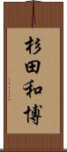杉田和博 Scroll