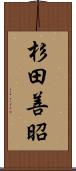 杉田善昭 Scroll