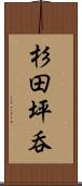 杉田坪呑 Scroll