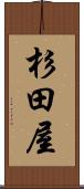 杉田屋 Scroll