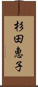 杉田恵子 Scroll